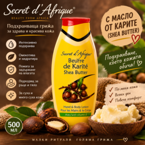 secret_dafrique_shea_butter_500ml_800x800 Secret d'Afrique Shea Butter – подхранващ лосион за ръце и тяло с масло от карите, 500 мл