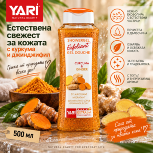 yari_curcuma_ginger_500ml_800x800 Yari Exfoliant Curcuma & Ginger – ексфолиращ душ гел с куркума и джинджифил, 500 мл