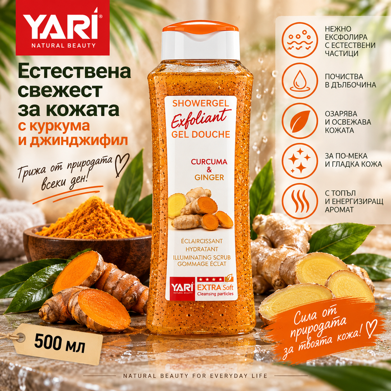 Yari Exfoliant Curcuma & Ginger – ексфолиращ душ гел с куркума и джинджифил, 500 мл