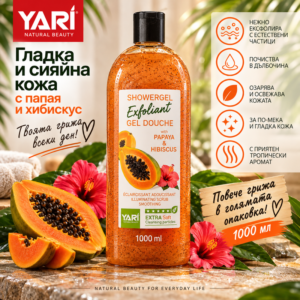 yari_papaya_hibiscus_1000ml_800x800 Yari Papaya & Hibiscus – ексфолиращ душ гел с папая и хибискус, 1000 мл