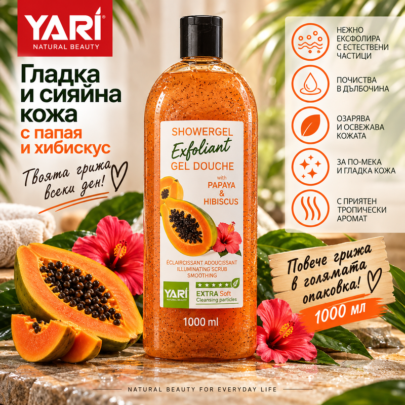 Yari Papaya & Hibiscus – ексфолиращ душ гел с папая и хибискус, 1000 мл