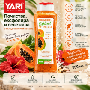 yari_papaya_hibiscus_500ml_800x800 Yari Exfoliant Papaya & Hibiscus – ексфолиращ душ гел с папая и хибискус, 500 мл